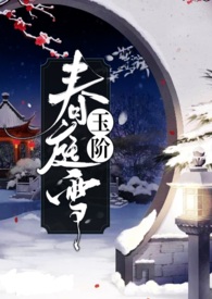 玉阶春庭雪(1V1)